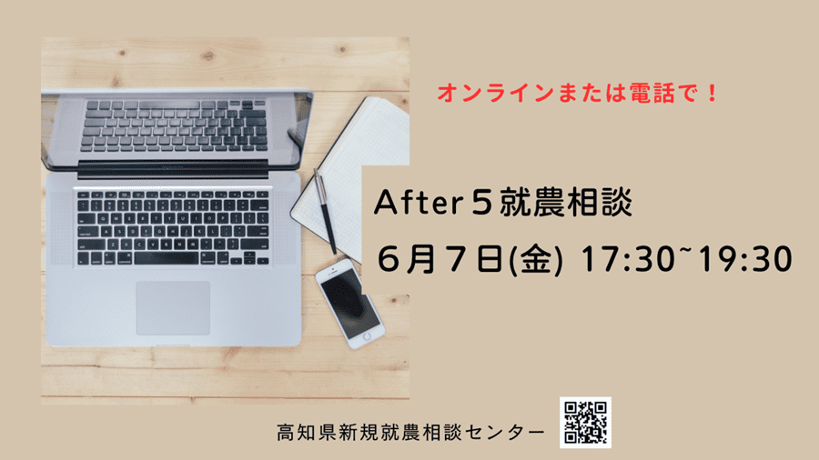 After 5 就農相談～Zoomまたは電話～